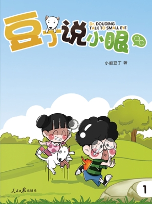 豆丁说小眼