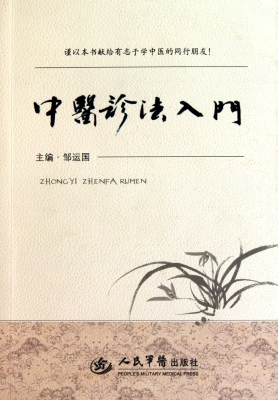 中医诊法入门