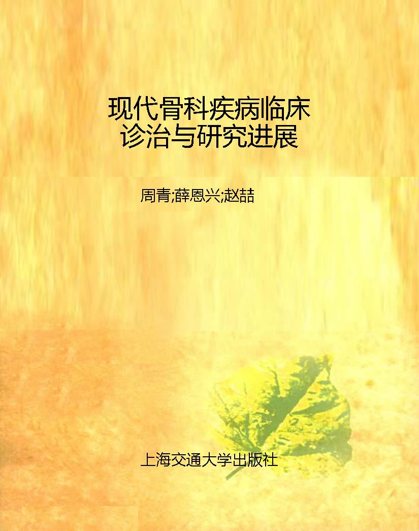 现代骨科疾病临床诊治