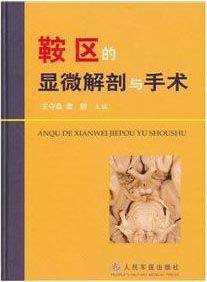 鞍区显微解剖与手术