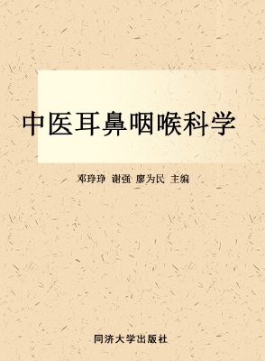 中医耳鼻咽喉科学