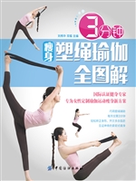 3分钟瘦身塑绳瑜珈全