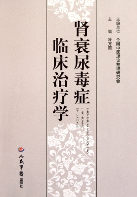 肾衰尿毒症临床治疗学