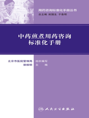 中药煎煮用药咨询标准