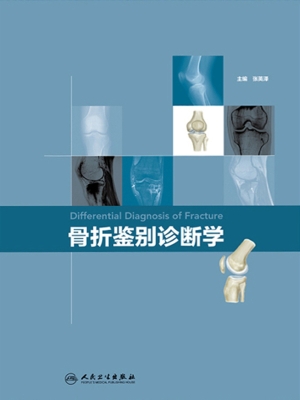 骨折鉴别诊断学