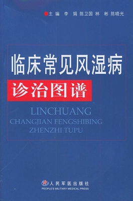 临床常见风湿病诊治图