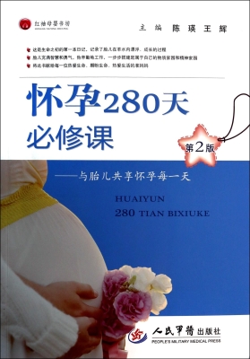 怀孕280天必修课——