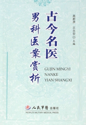 古今名医男科医案赏析