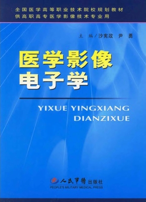 医学影像电子学