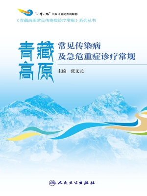 青藏高原常见传染病及