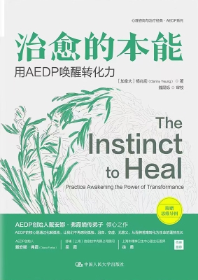 治愈的本能：用 AEDP 唤