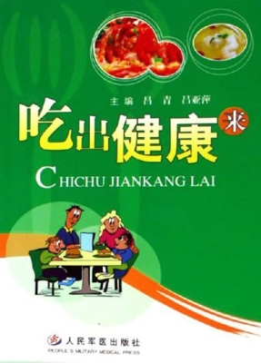 吃出健康来