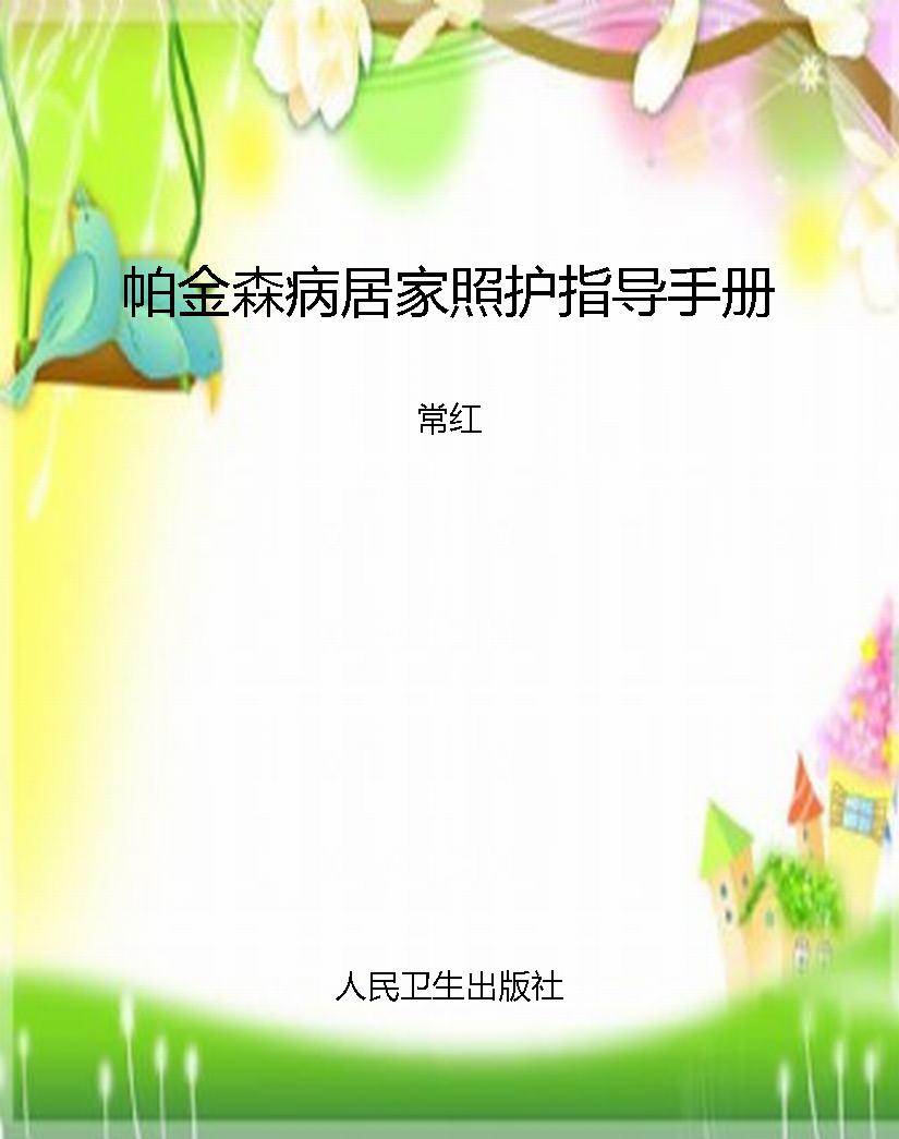 帕金森病居家照护指导