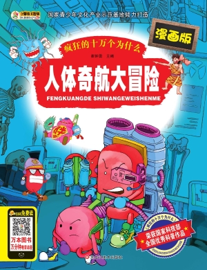 人体奇航大冒险