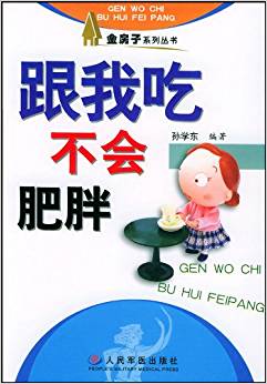 跟我吃——不会肥胖