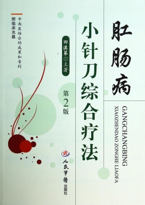 肛肠病小针刀综合疗法