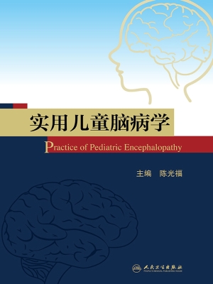 实用儿童脑病学