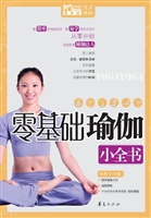 零基础瑜伽小全书