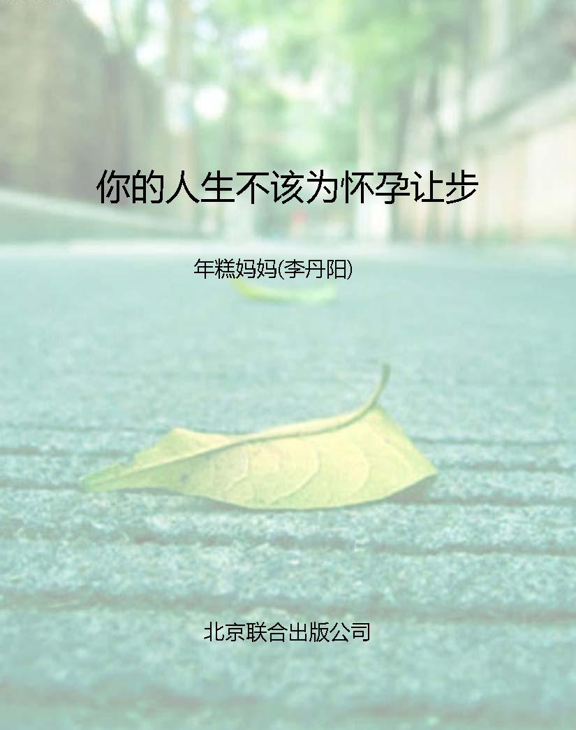 你的人生不该为怀孕让