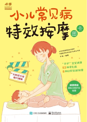 小儿常见病特效按摩图