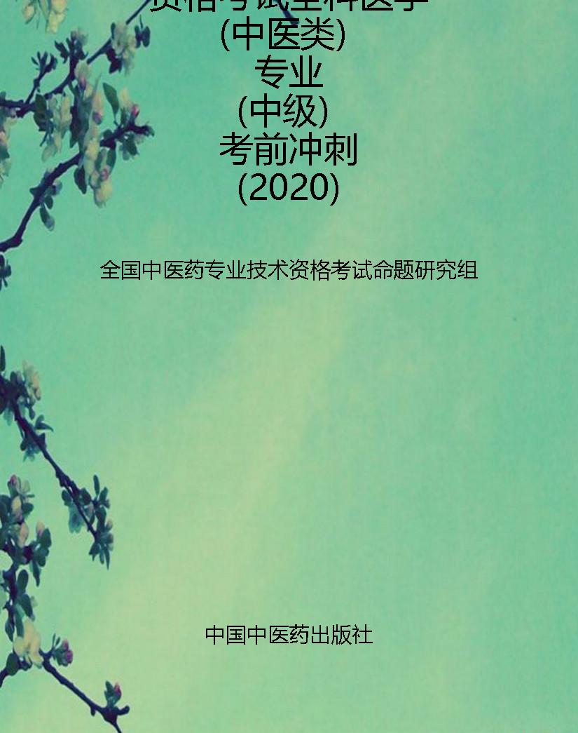 全国中医药专业技术资