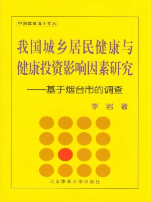 我国城乡居民健康与健