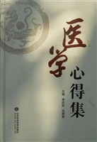 医学心得集