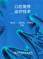 口腔常用诊疗技术