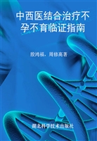 中西医结合治疗不孕不