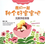 我们一起种个好宝宝吧