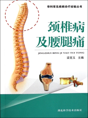 颈椎病及腰腿痛