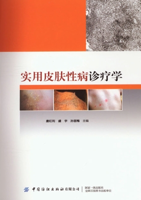 实用皮肤性病诊疗学
