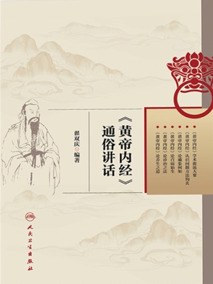 《黄帝内经》通俗讲话