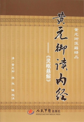 黄元御读内经——灵枢