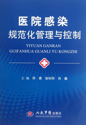医院感染规范化管理与