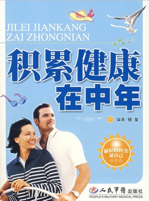 积累健康在中年——中