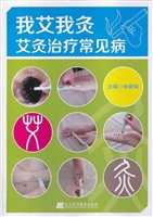 我艾我灸——艾灸治疗