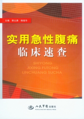 实用急性腹痛临床速查