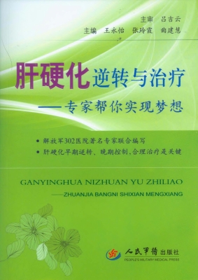 肝硬化逆转与治疗——