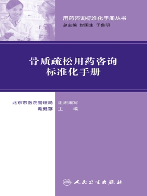 骨质疏松用药咨询标准
