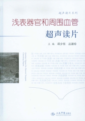 浅表器官和周围血管超