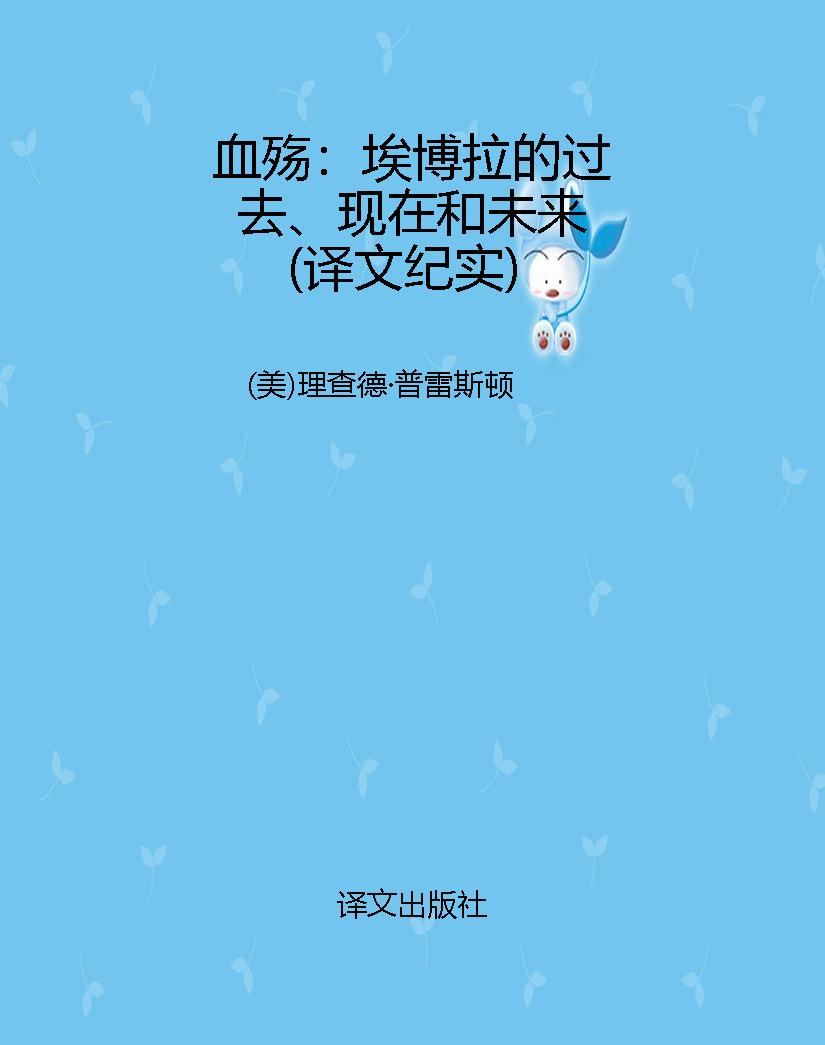 血殇：埃博拉的过去、现