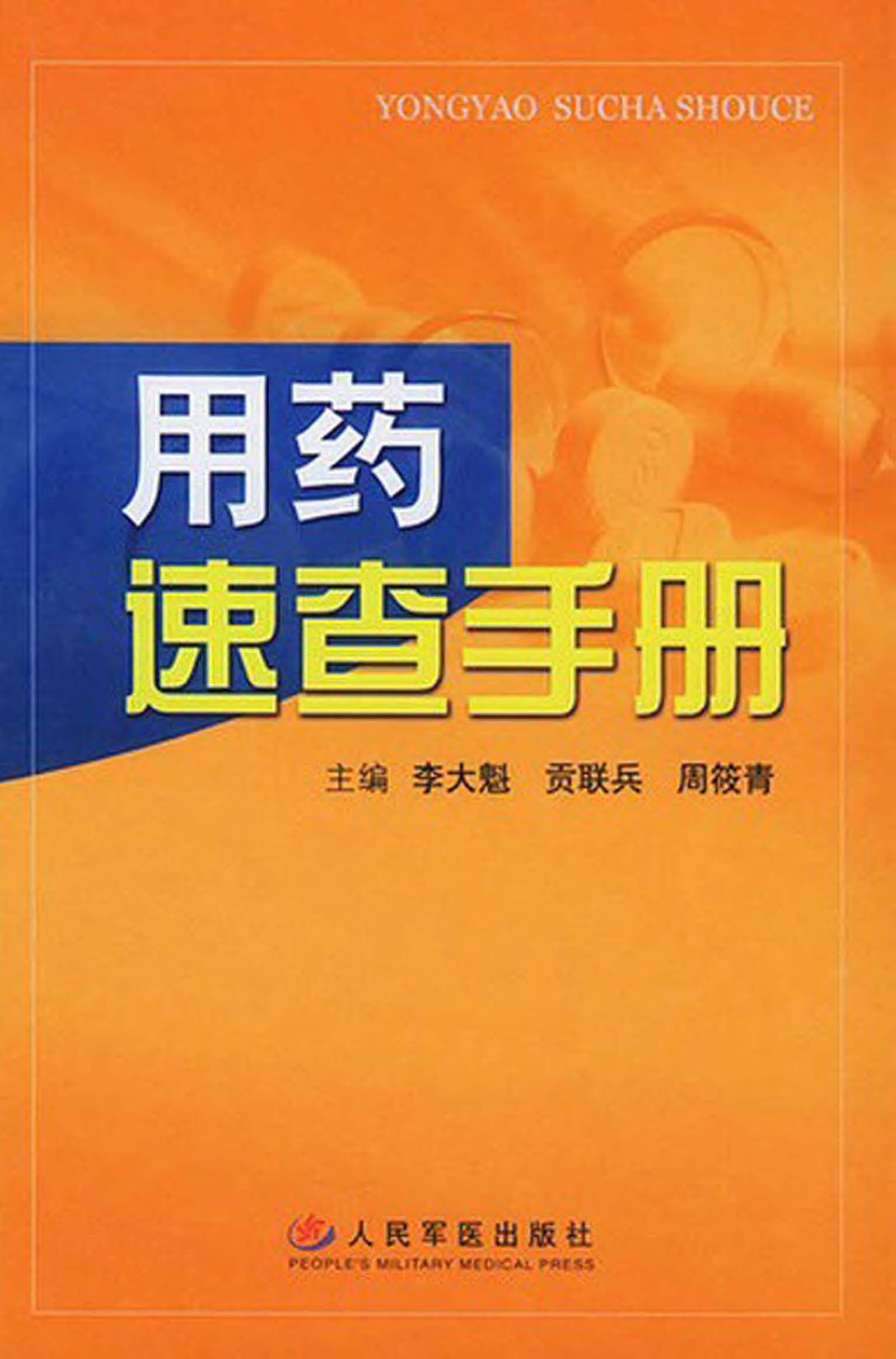 用药速查手册
