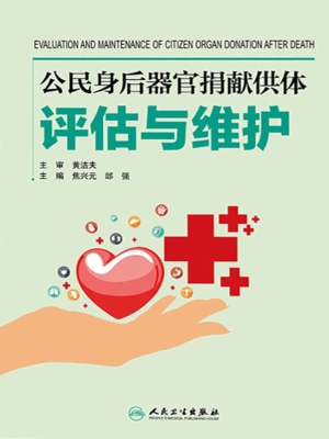 公民身后器官捐献供体