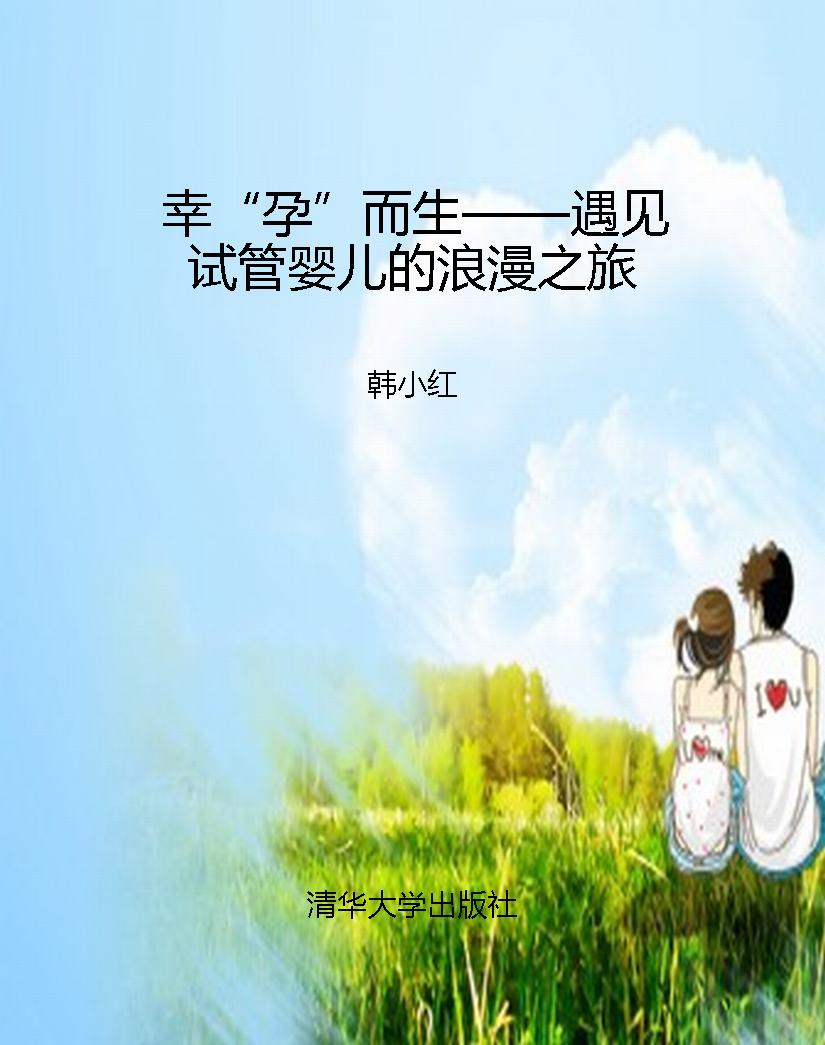 幸“孕”而生——遇见