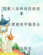 图解人体特效经络按摩