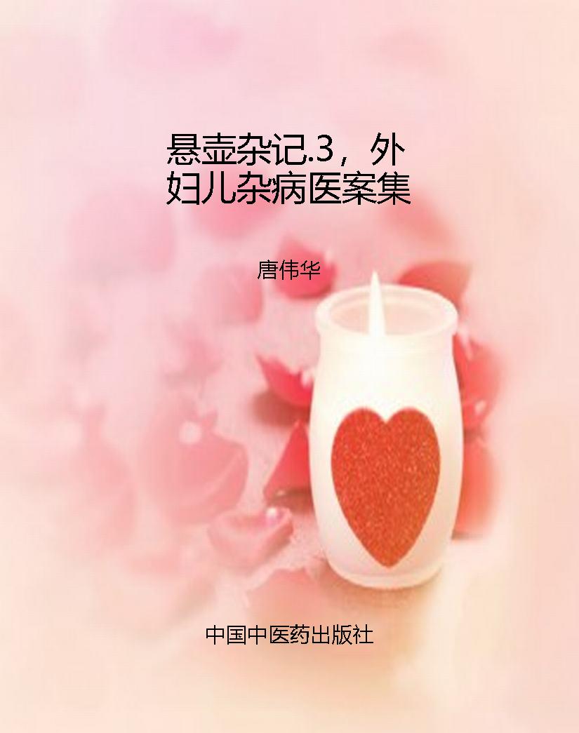 悬壶杂记.3，外妇儿杂病