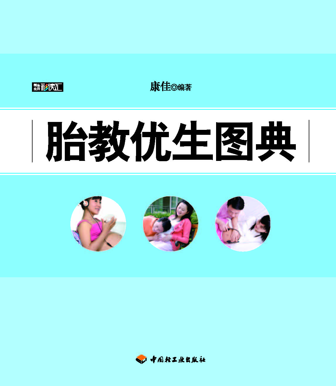 胎教优生图典