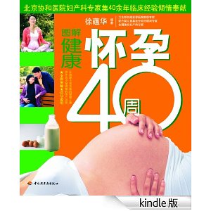 图解健康怀孕40周