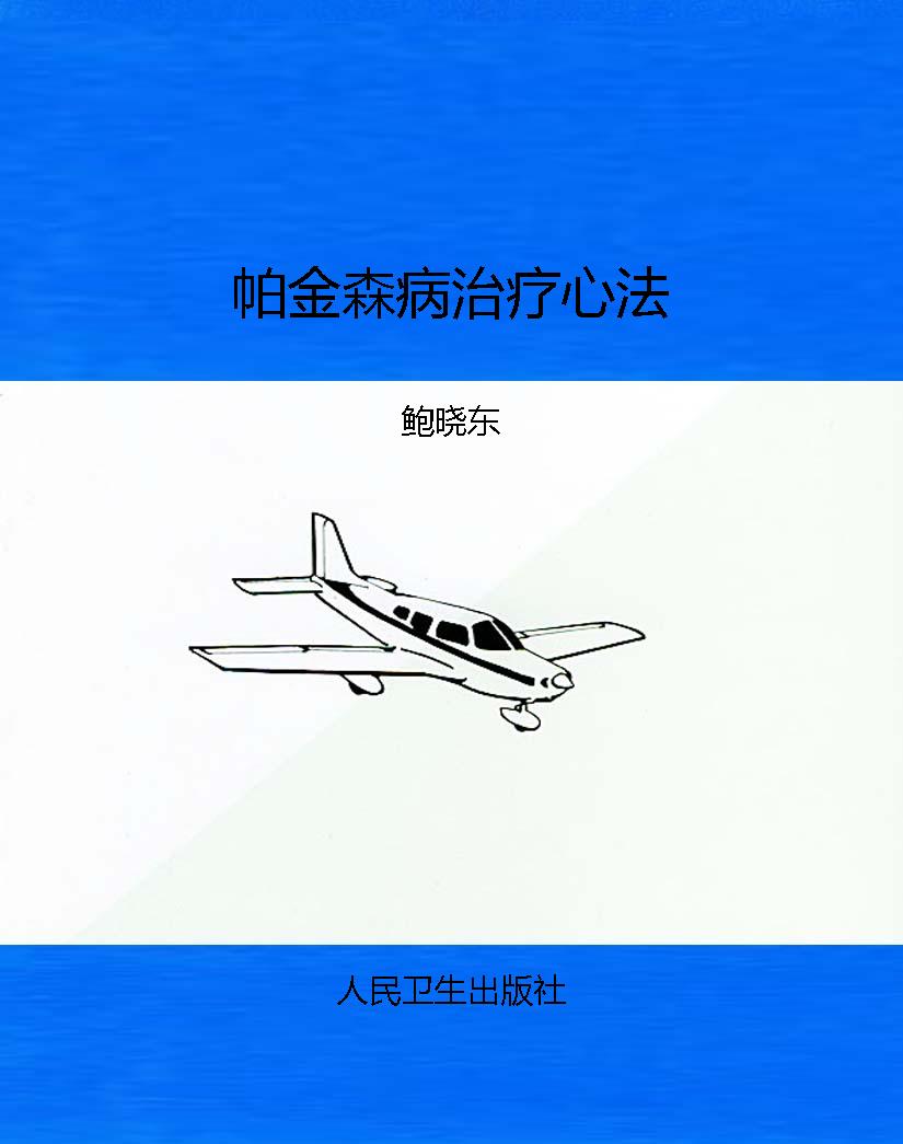 帕金森病治疗心法